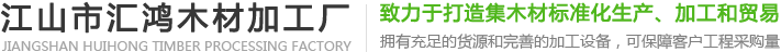 江山市汇鸿木材加工厂